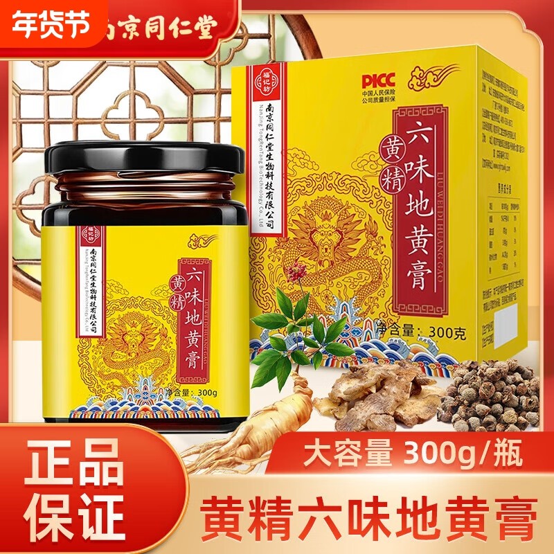 南京同仁堂六味地黄膏黄精人参枸杞山药男人养生调理滋补膏300g,保健食品/膳食营养补充食品,其他膳食营养补充剂,淘宝优惠券,粉丝福利购,淘宝优惠卷