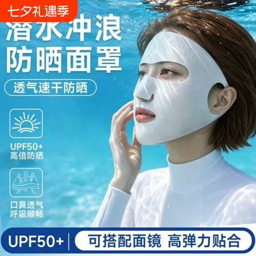 潜水游泳防晒面罩女全脸基尼冲浪浮潜专用防紫外线冰丝贴合速干