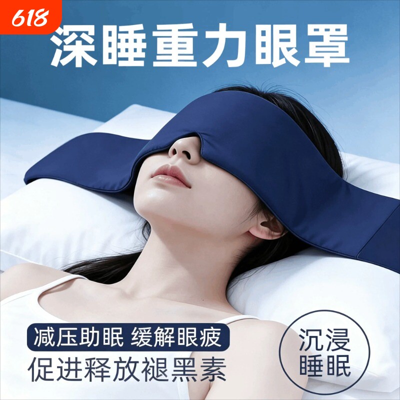 重力眼罩睡觉遮光专用午睡助睡眠神器缓解眼疲劳深睡入睡失眠科技