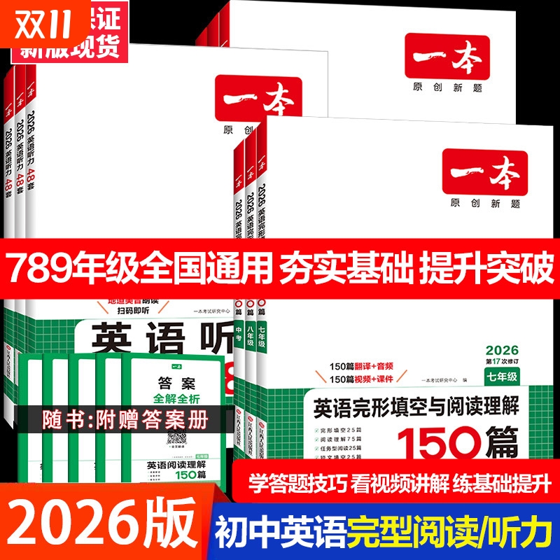 2026一本初中英语完形填空与阅读理解150篇七年级八年级九中考完型填空初二三听力48套语法组合专项训练书上下册记叙文文言解读