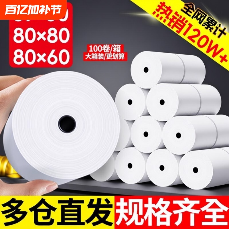 热敏打印纸纸80x80收银纸57x50美团外卖收银机小票纸80x60x50厨房超市小票纸58mm热敏卷纸整箱100卷