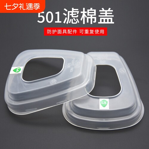 3M501滤棉盖固定5N11滤棉在6001滤毒盒6200面具7502面罩使用配件
