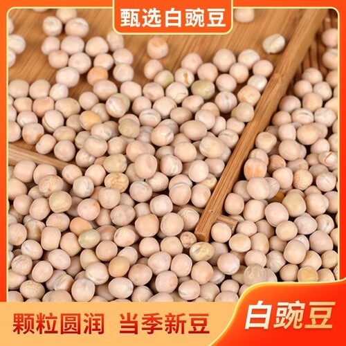 云南白豌豆5斤干豆|超1000次加购