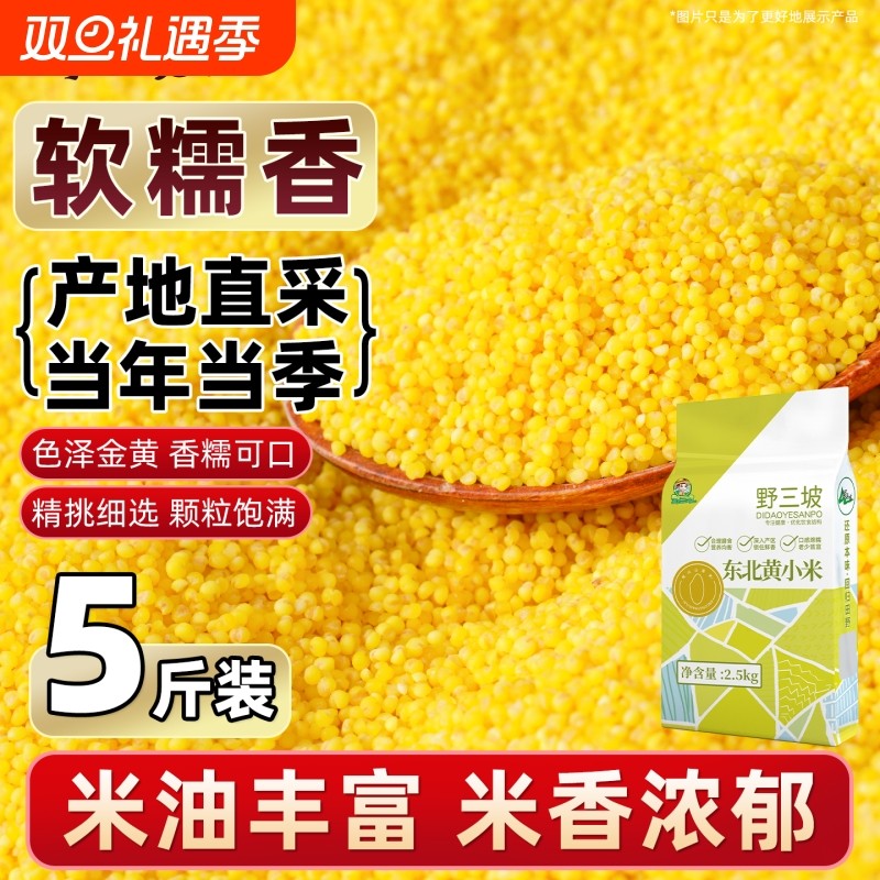 野三坡5斤山西黄小米真空新米农家粘稠东北小米五谷杂粮食用米油