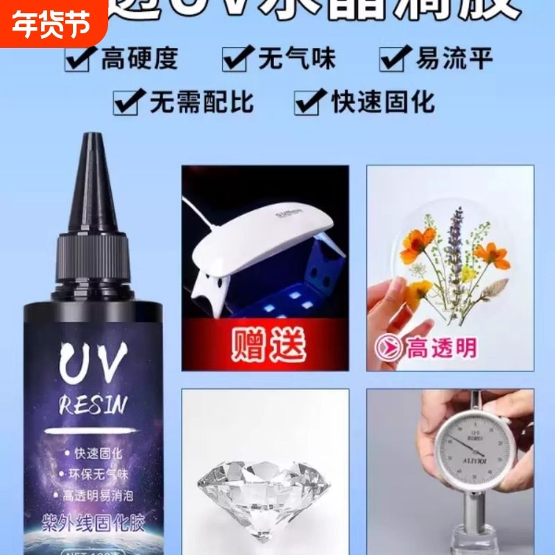 uv滴胶 高透明速干手工diy流麻水晶封层制作材料热缩片手机壳干花标本树脂硬胶免配比耐黄紫外线光固化UV胶水,文具电教/文化用品/商务用品,胶水,淘宝优惠券,粉丝福利购,淘宝优惠卷