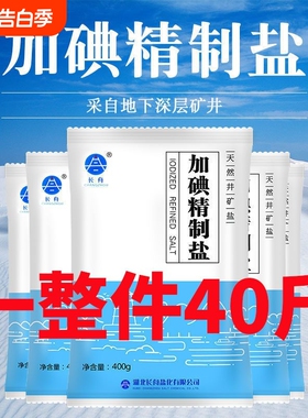 长舟加碘精制食用盐40斤批发价商用餐饮炒菜专用调味细盐井盐深井