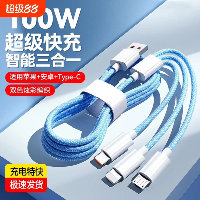 120w一拖三快充数据线编织充电线