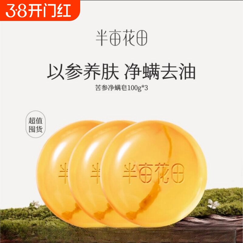 半亩花田苦参除螨皂洗脸控油香皂深层清洁硫磺皂沐浴女男洗澡洁面