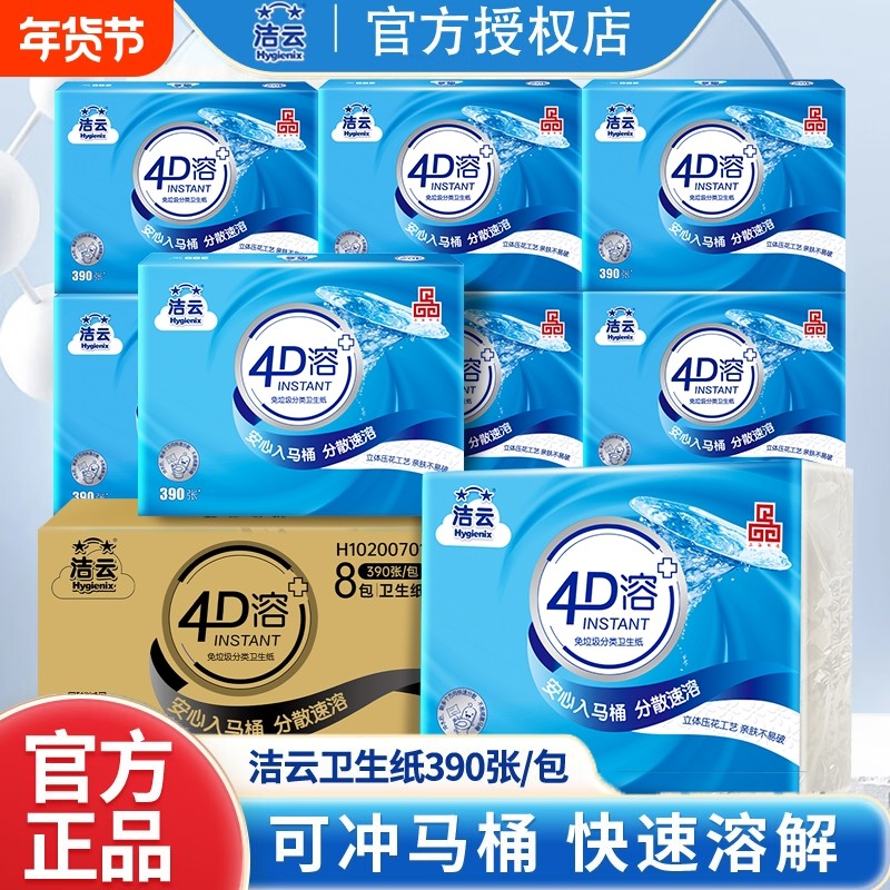 洁云4D溶方包卫生纸390张整箱家用平板纸实惠装厕纸可溶草纸压花,洗护清洁剂/卫生巾/纸/香薰,平板式/抽取式/挂抽式厕纸,淘宝优惠券,粉丝福利购,淘宝优惠卷