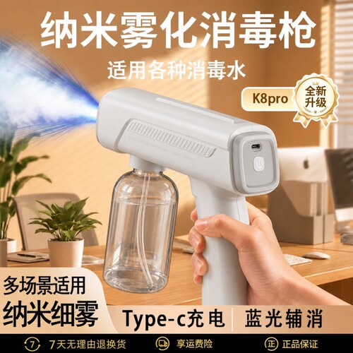 【热销】纳米酒精消毒喷雾K8PRO