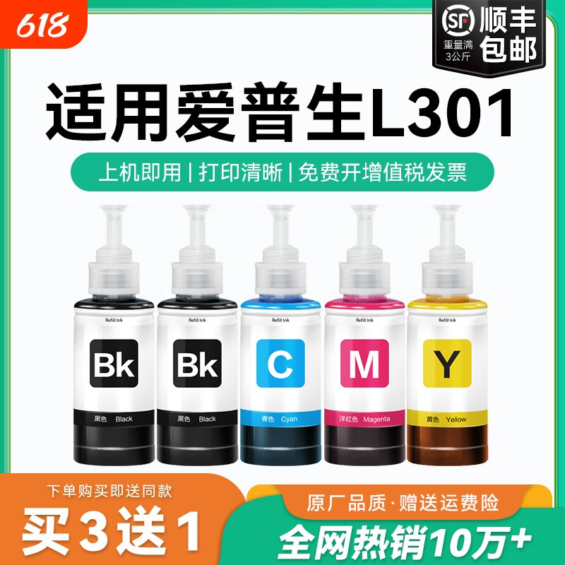 【原厂品质】适用爱普生L301墨水Epson L301彩色墨仓式打印机T6721 6722 6723 6724黑色爱普森非原装CMYK