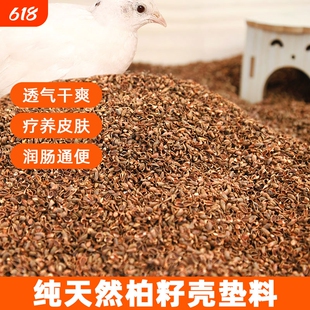 宠物垫料柏籽壳卢丁鸡的垫材造景芦丁鸡核桃砂发酵床除臭