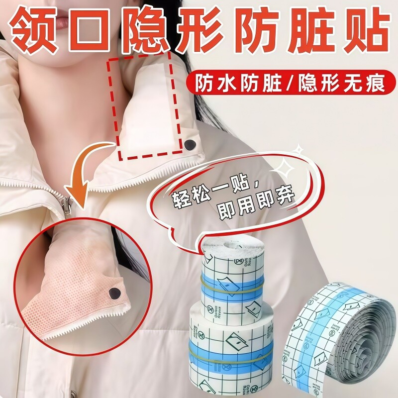 羽绒服衣领防脏神器衬衫内衬领口透明防粉底液贴袖口防污渍贴隐形