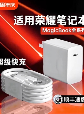 【官方正品】适用荣耀笔记本电脑充电器头超级快充Magicbook14/15/16Pro插头magicbookV14/X15快充数据线