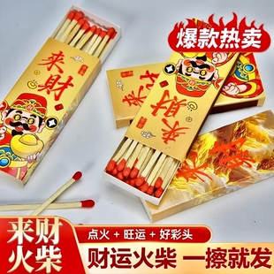 来财火柴旺运好彩头长杆火柴来财金山家用老式火柴批发加长火柴