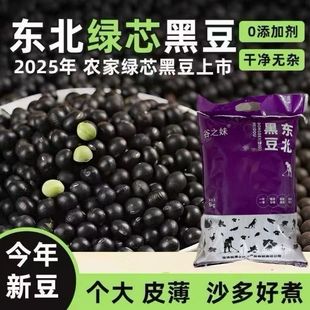 5斤正宗东北青仁绿心黑豆新货农家自产五谷杂粮小豆子醋泡芯盐炒