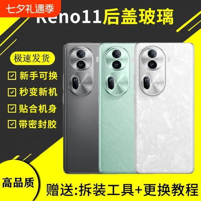 适用于OPPOReno11玻璃后盖手机电池外壳替换全新PJH110后壳维修后屏盖板密封胶更换背胶