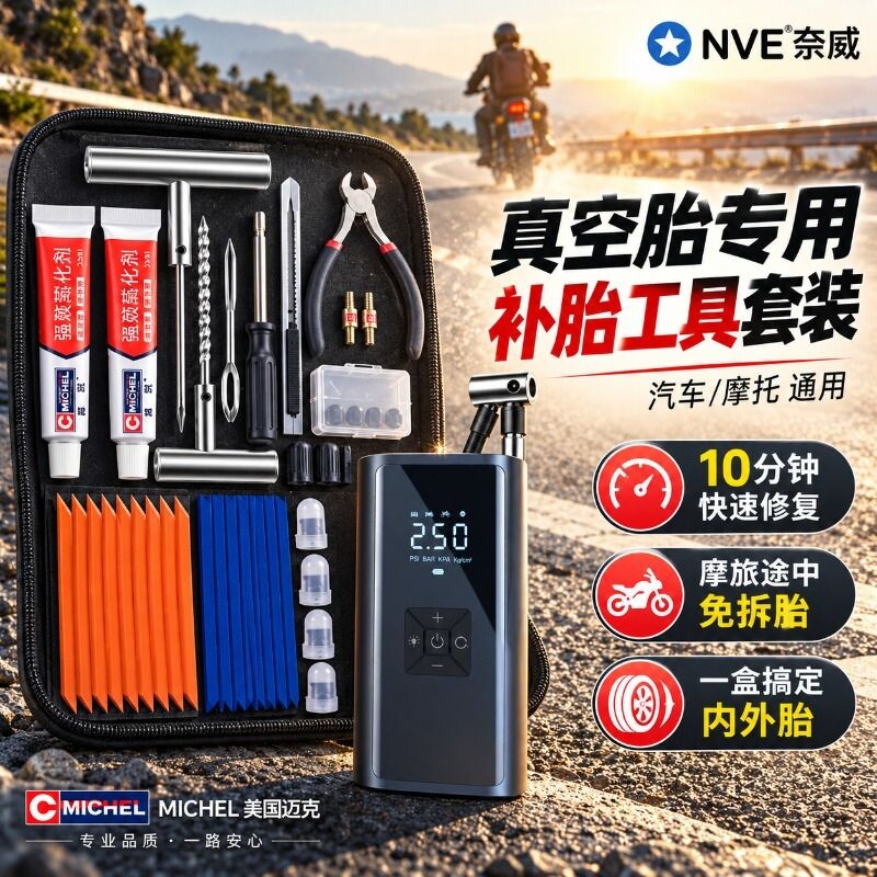 [美国迈克]摩托车补胎工具套装										