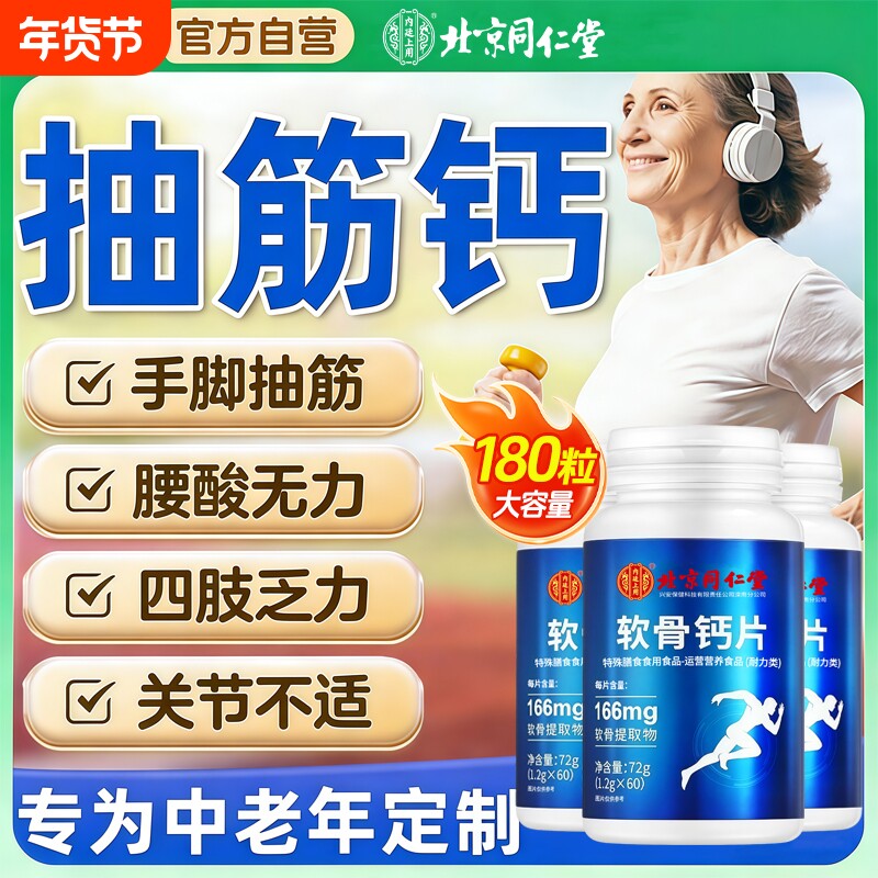 北京同仁堂软骨钙片中老年人腿抽筋腰腿疼骨质疏松正品官方旗舰店