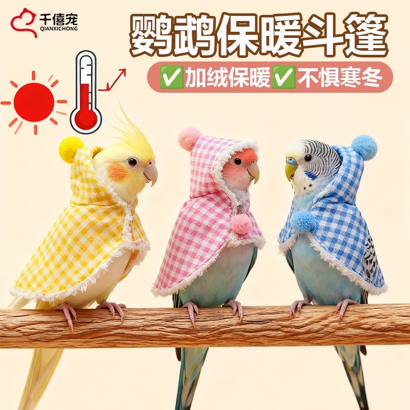 虎皮玄凤牡丹鹦鹉披风斗篷小鸟过冬衣服鹦鹉棉衣鹦鹉用品鸟用品