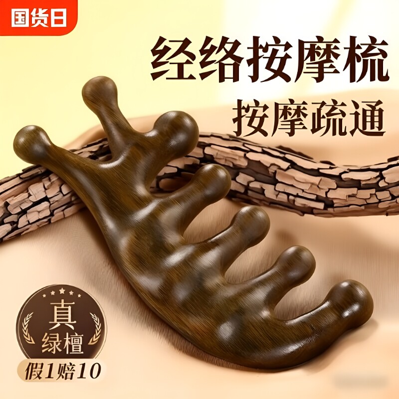 天然绿檀木按摩梳子经络梳头疗头皮头部五指五爪七齿防疏通脱发器