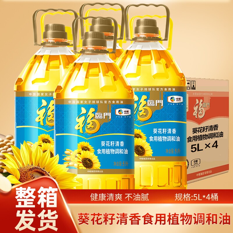 福临门葵花籽清香食用植物调和油5L*4桶食用油家庭家用整箱送达