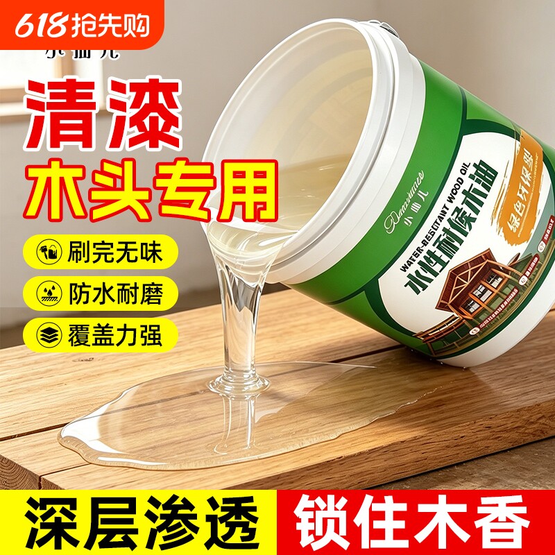 水性木蜡油防腐木油户外木器纯实木家具地板天然透明色防水木器漆