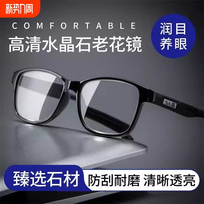 【抢！撤柜货】天然水晶老花镜男士高档正品高清防蓝光护眼防辐射