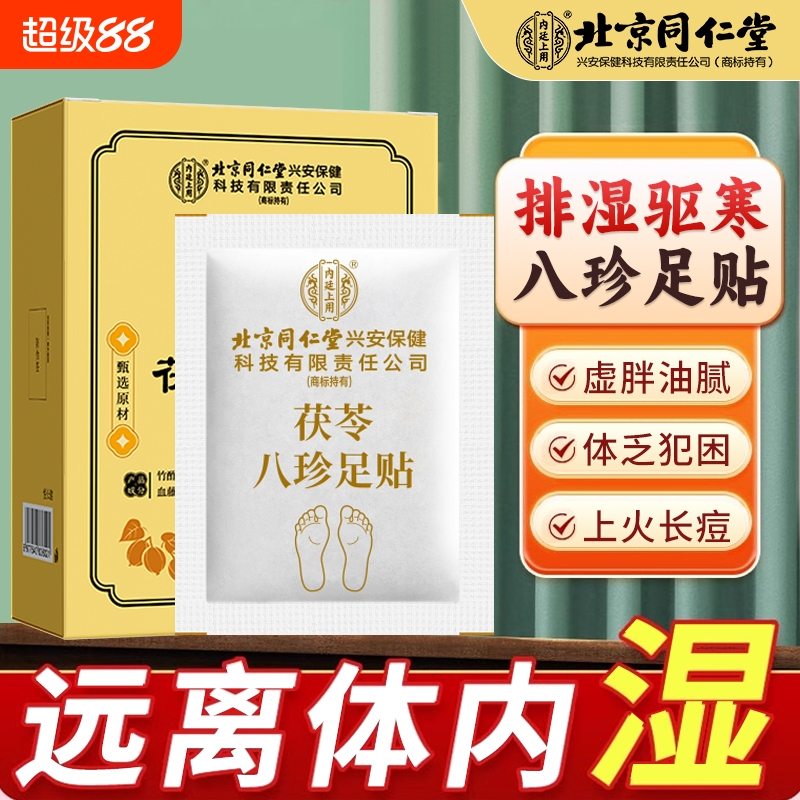 元气茯苓八珍足贴祛湿艾灸艾草贴去湿气重排湿排毒排体内湿寒除湿