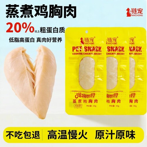 水煮鸡胸肉狗狗猫咪零食
