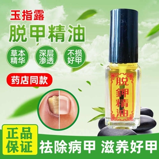 脱甲精油灰甲脱甲液专用液脱甲液甲沟疼增厚脚趾去甲玉指露浴足