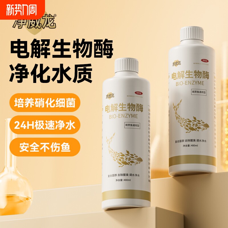 净威龙电解生物酶净水剂多效合一硝化细菌净水鱼缸去污水质清澈