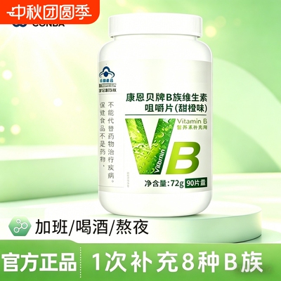 康恩贝B族维生素片90片