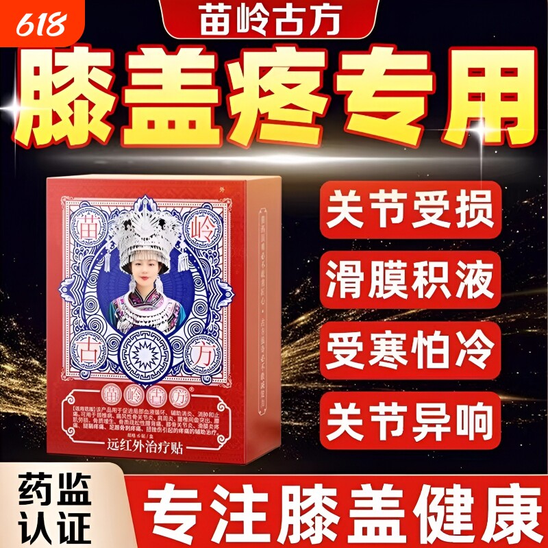 苗岭古方远红外治疗贴膝盖关节疼痛滑膜炎积水半月板损伤苗方突出