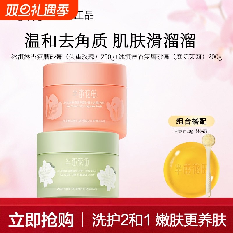 半亩花田冰淇淋香氛身体磨砂膏去角质女疙瘩保湿滋润洗澡沐浴全身
