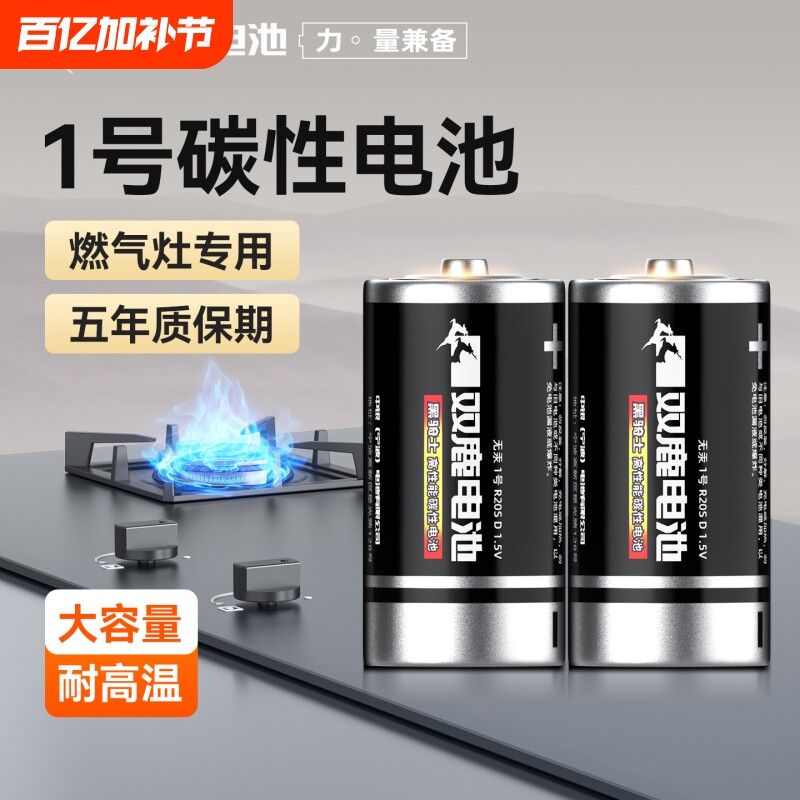 双鹿燃气灶专用1.5V1号电池大号一号家用高性能更耐用高温高湿碳性电池适用于天然气灶液化气热水器D型干电池