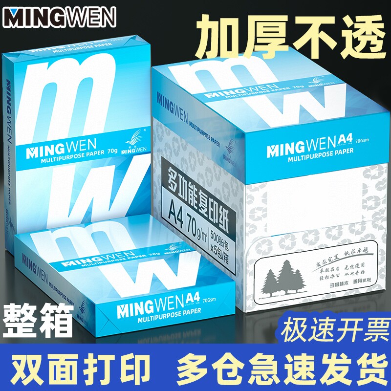 明闻a4纸 打印纸 70g复印纸整箱2500张 打印机纸 白纸8