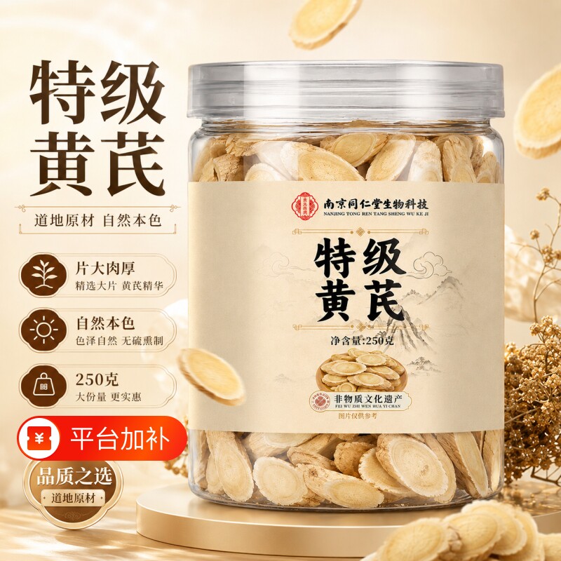 黄芪250g野生特级黄氏正品北芪片中药材当归党参茶泡水官方旗舰店