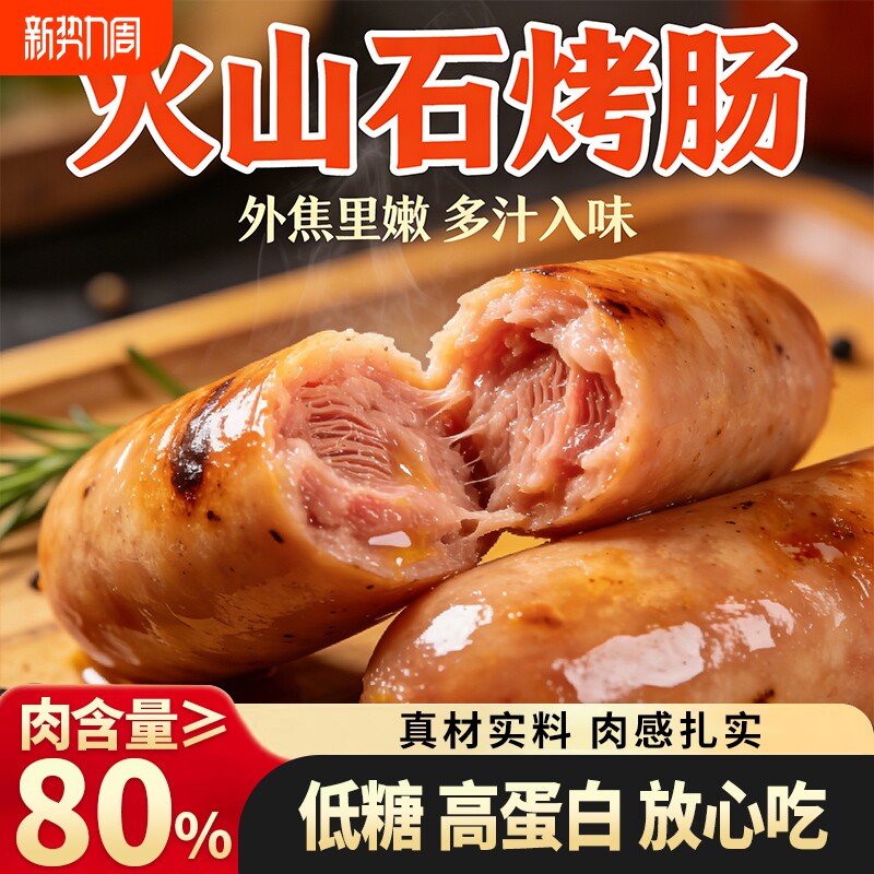 汇腾低糖火山石烤肠纯香肉肠香肠地道脆皮肠儿童早餐空气炸锅食材