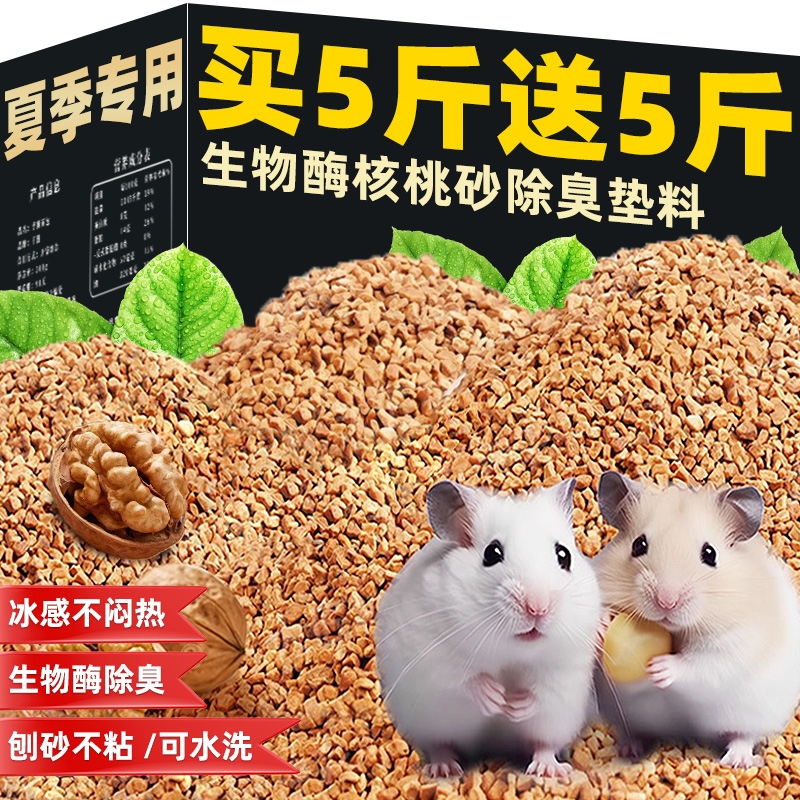 仓鼠核桃砂垫料可洗低尘尿沙金丝熊夏天玉米芯用品芦丁鸡兔子垫料