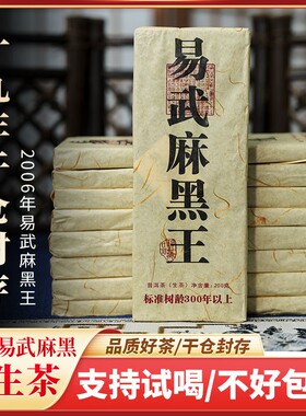 2006年易武麻黑普洱生茶 古树大树茶砖300克 干仓20年陈化 口粮茶