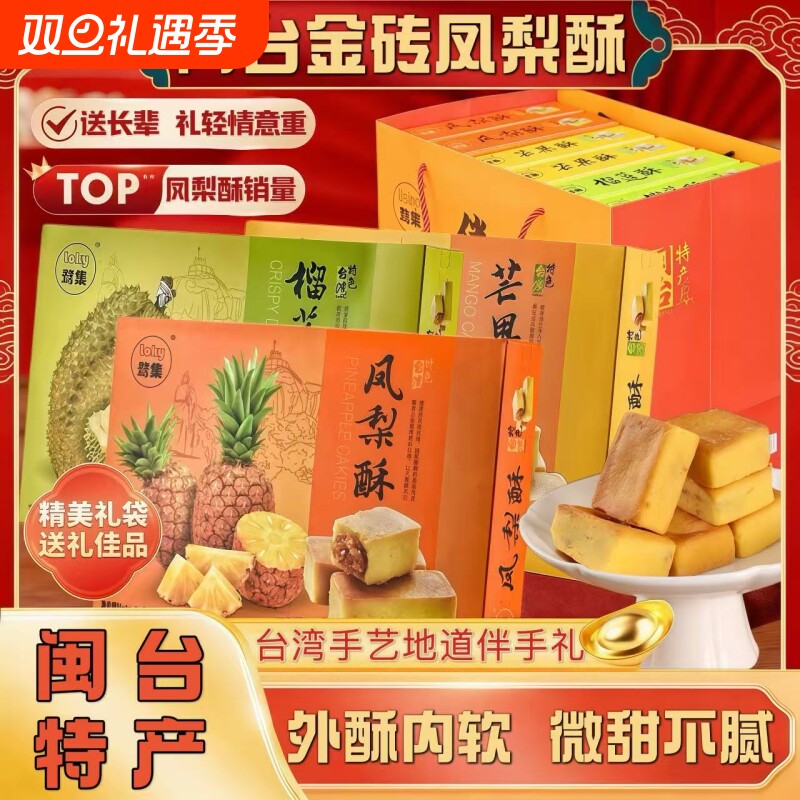 闽台金砖凤梨酥正宗特产芒果酥榴莲酥馅饼糕点伴手礼送礼送长辈