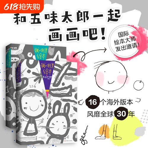 我的创意绘本五味太郎画一半你画50%25%儿童绘画涂色艺术启蒙涂鸦调动灵感锻炼思维能力3-6岁新读物爱心树阅读认字英文科普