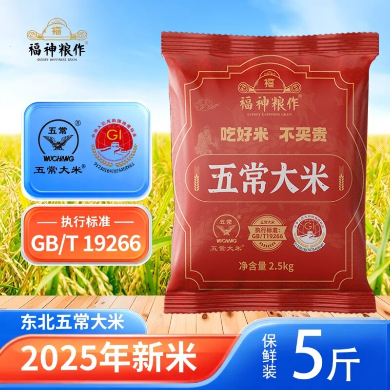 福神粮作五常大米5斤19266标准鹰标长粒香东北大米优质源头优选