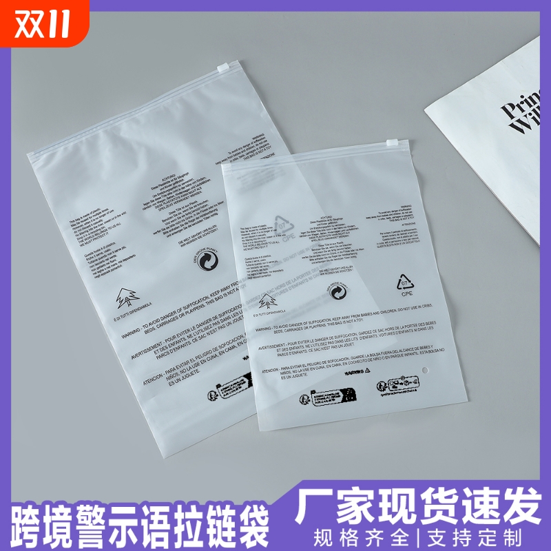 跨境警示语包装袋服装拉链袋透明pe拉链袋temu警示语拉链袋磨砂