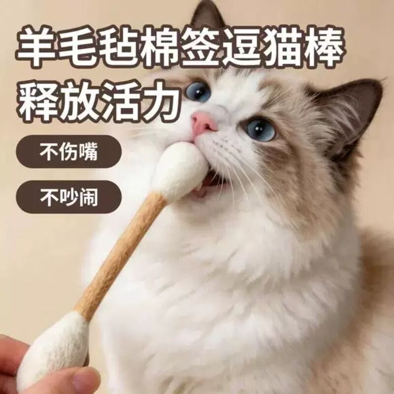 纯羊毛毡逗猫棒猫玩具大棉签自嗨解闷神器猫咪磨牙棒薄荷宠物用品