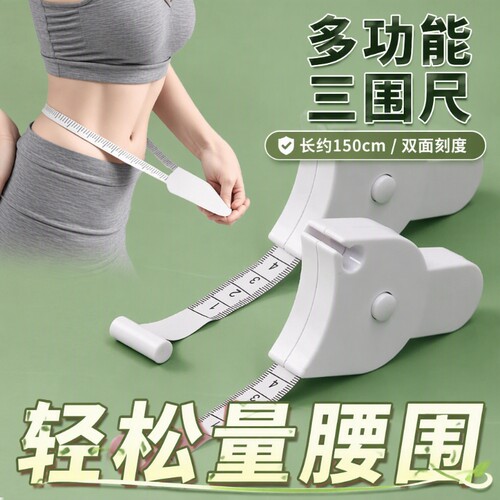 软尺量三围尺卷尺皮尺Y型尺维度尺软卷尺测量腰围臀围臂围尺自动