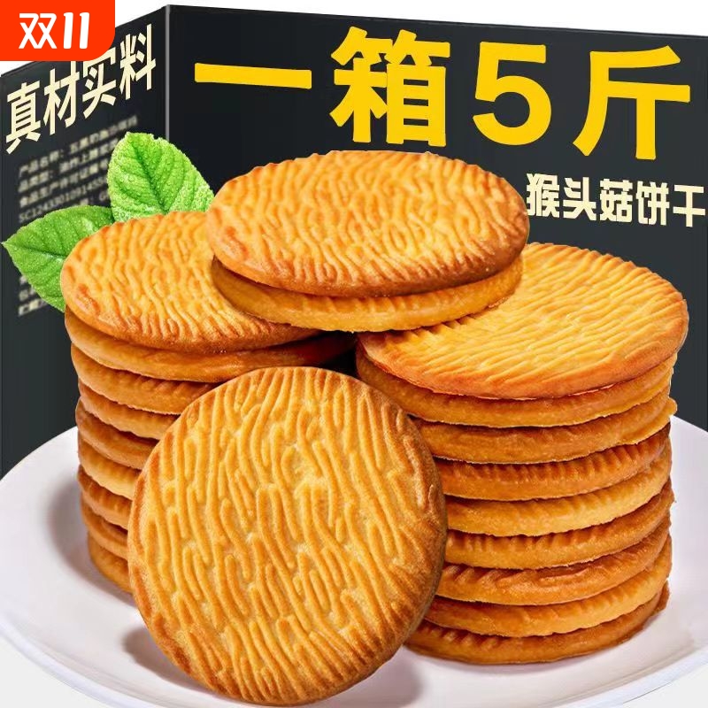 猴头菇微甜饼干1斤|超3000次加购