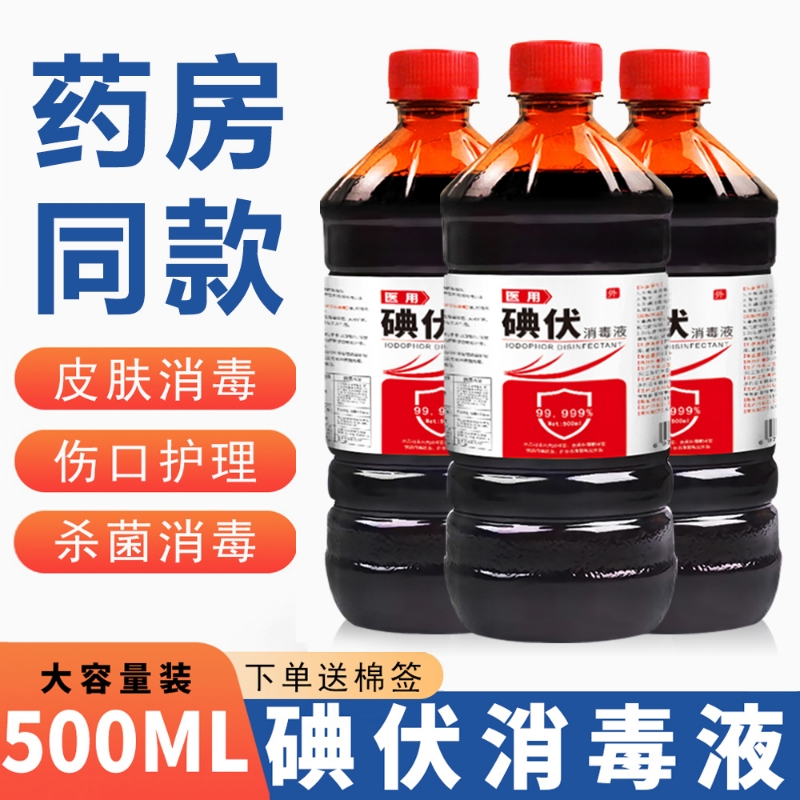 医用碘伏消毒液500ML大瓶碘酒皮肤消毒清洁脚气家用伤口喷雾杀菌