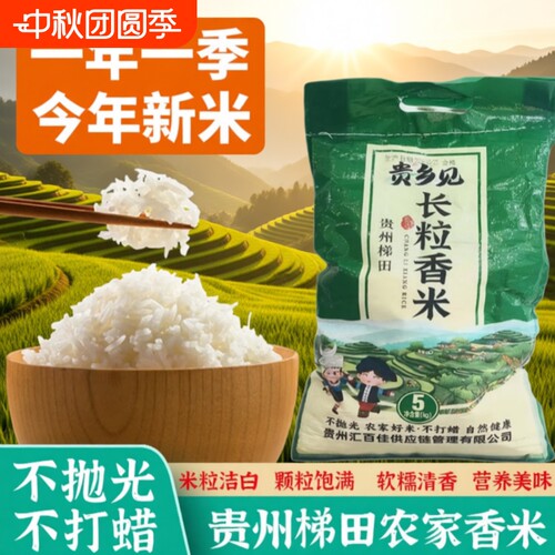 贵州高山梯田长粒香米独特鱼稻共生美味持久相伴农家梯田大米5kg